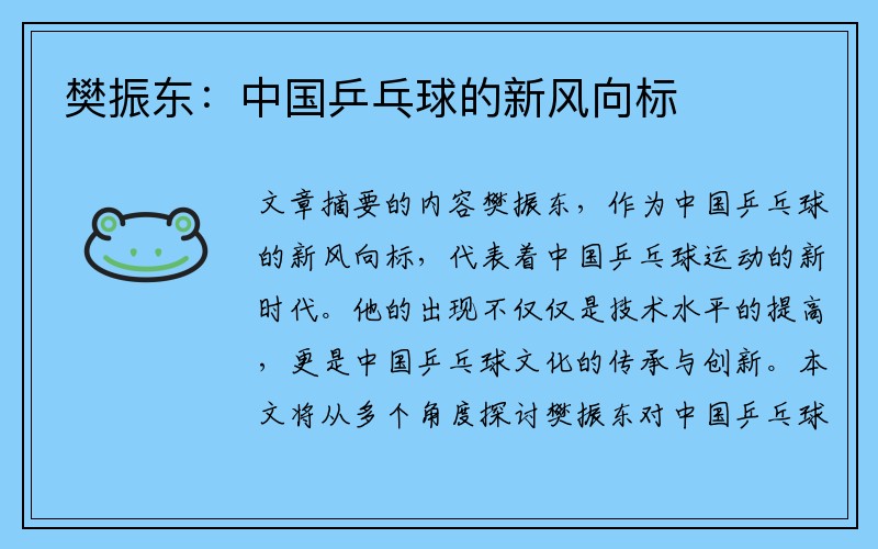 樊振东：中国乒乓球的新风向标