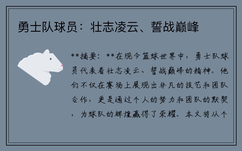 勇士队球员：壮志凌云、誓战巅峰