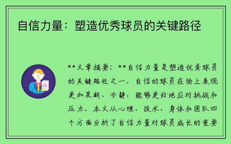 自信力量：塑造优秀球员的关键路径