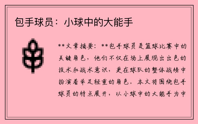 包手球员：小球中的大能手