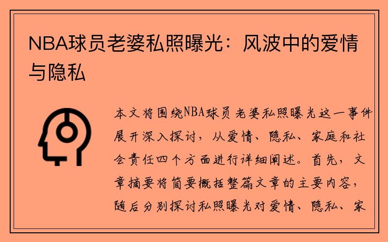 NBA球员老婆私照曝光：风波中的爱情与隐私