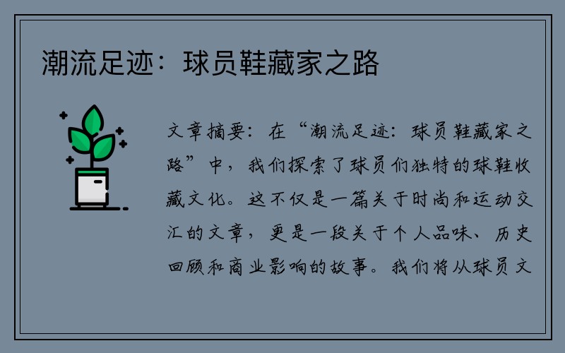 潮流足迹：球员鞋藏家之路