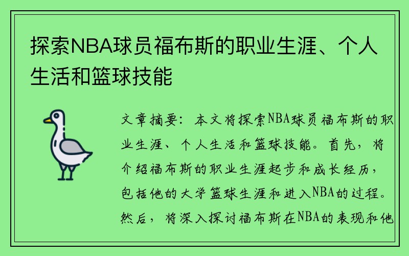 探索NBA球员福布斯的职业生涯、个人生活和篮球技能