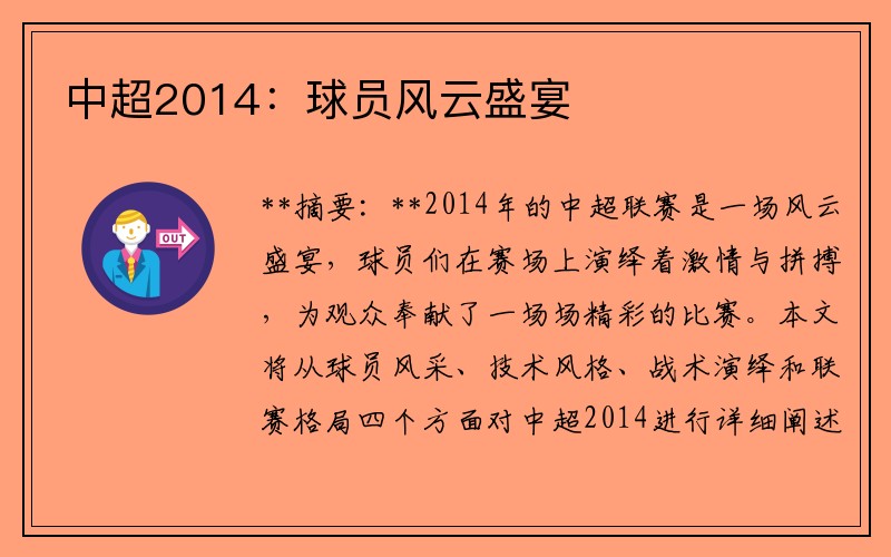 中超2014：球员风云盛宴