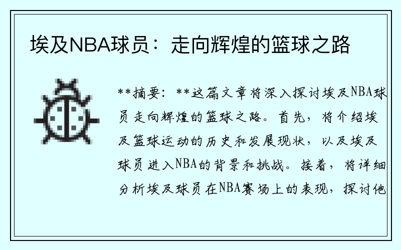 埃及NBA球员：走向辉煌的篮球之路