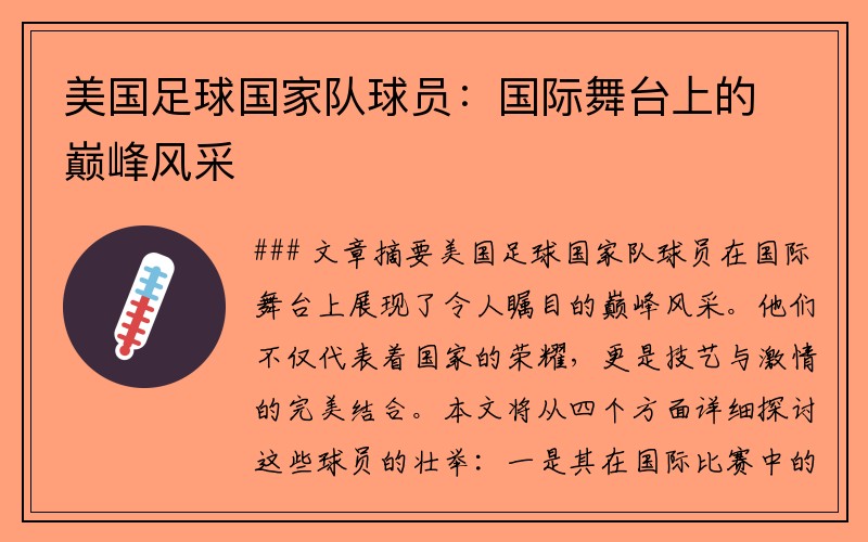 美国足球国家队球员：国际舞台上的巅峰风采