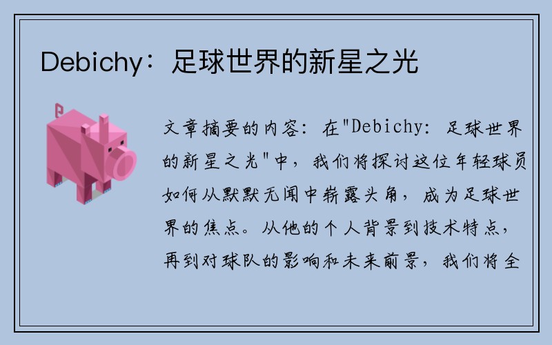 Debichy：足球世界的新星之光