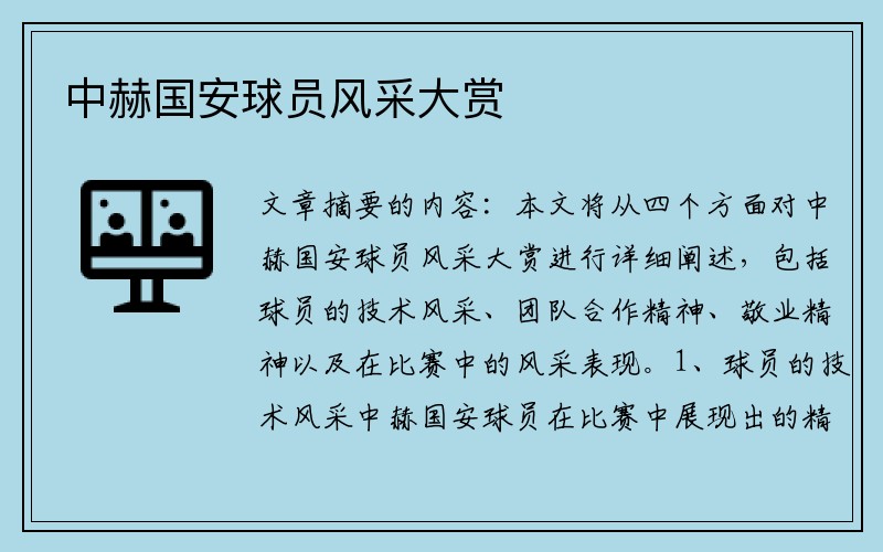 中赫国安球员风采大赏