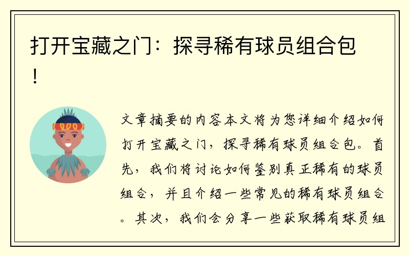 打开宝藏之门：探寻稀有球员组合包！