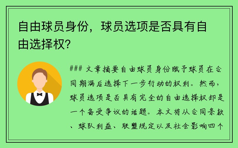 自由球员身份，球员选项是否具有自由选择权？
