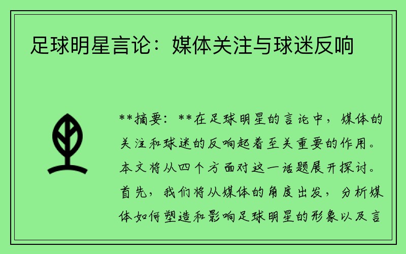 足球明星言论：媒体关注与球迷反响