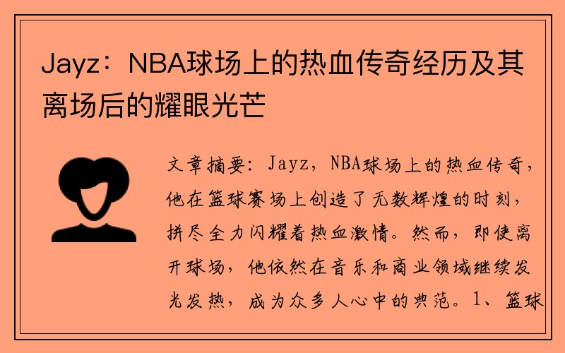 Jayz：NBA球场上的热血传奇经历及其离场后的耀眼光芒