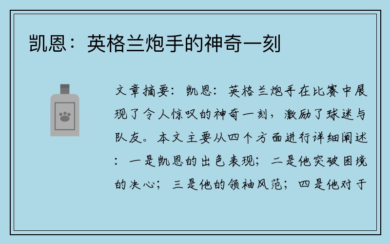 凯恩：英格兰炮手的神奇一刻