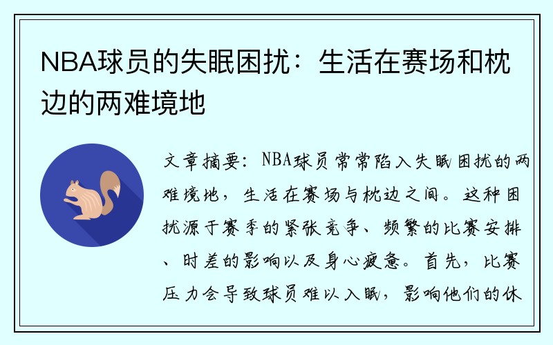 NBA球员的失眠困扰：生活在赛场和枕边的两难境地