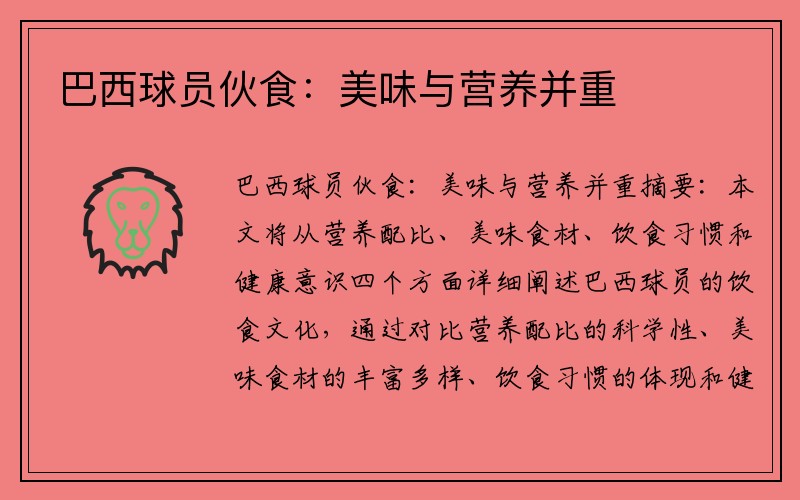 巴西球员伙食：美味与营养并重