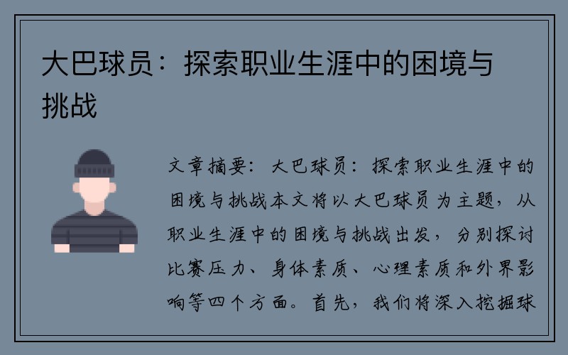大巴球员：探索职业生涯中的困境与挑战
