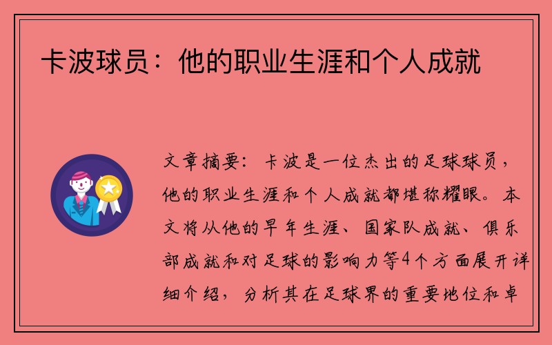 卡波球员：他的职业生涯和个人成就
