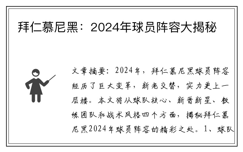 拜仁慕尼黑：2024年球员阵容大揭秘