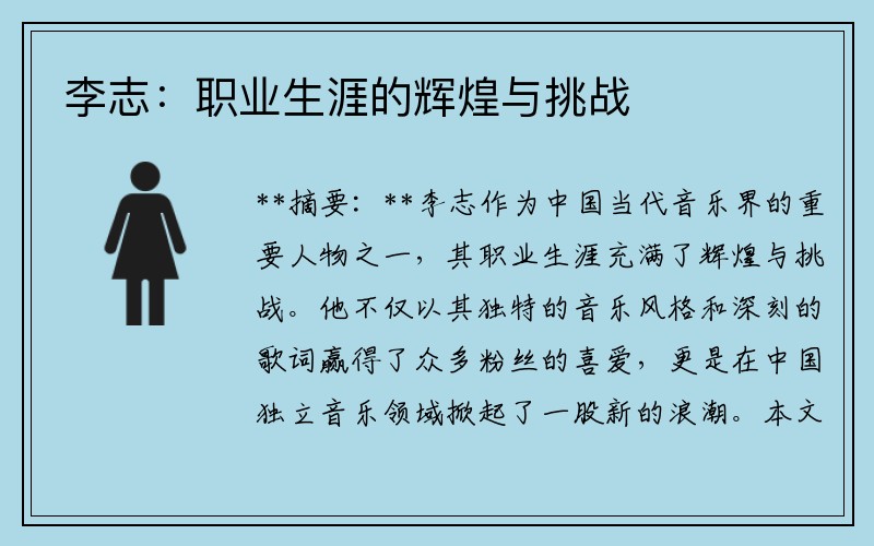 李志：职业生涯的辉煌与挑战