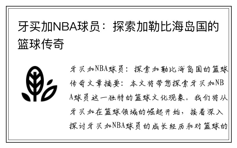 牙买加NBA球员：探索加勒比海岛国的篮球传奇