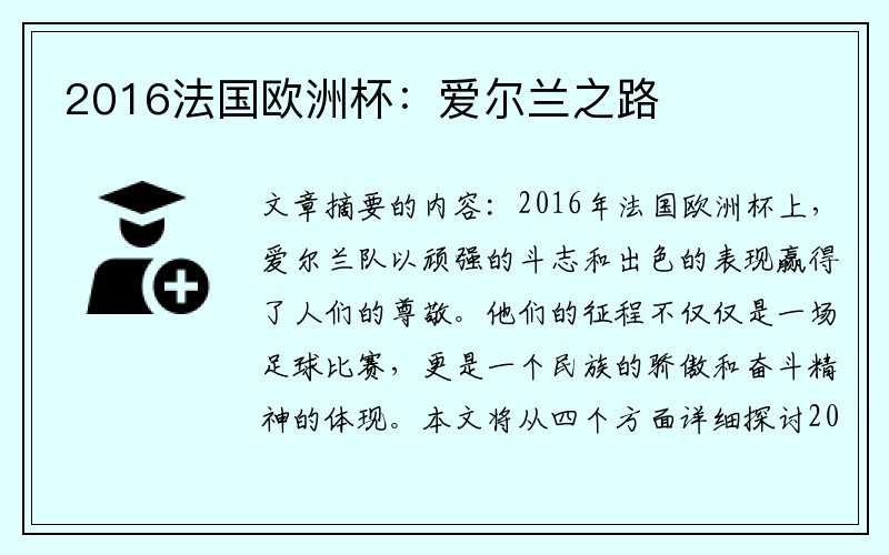 2016法国欧洲杯：爱尔兰之路