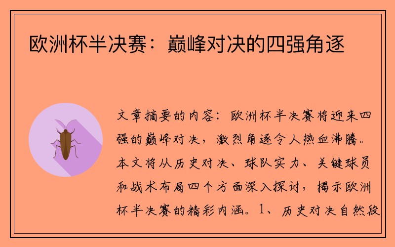 欧洲杯半决赛：巅峰对决的四强角逐