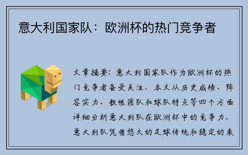 意大利国家队：欧洲杯的热门竞争者