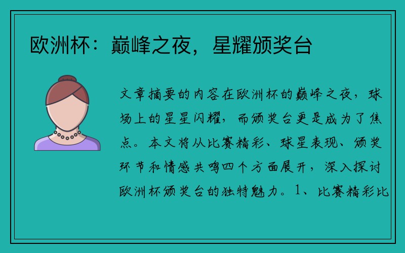 欧洲杯：巅峰之夜，星耀颁奖台