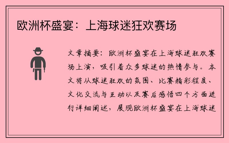 欧洲杯盛宴：上海球迷狂欢赛场