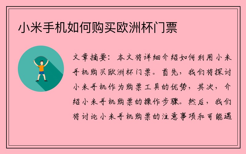 小米手机如何购买欧洲杯门票