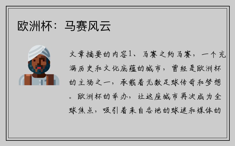 欧洲杯：马赛风云