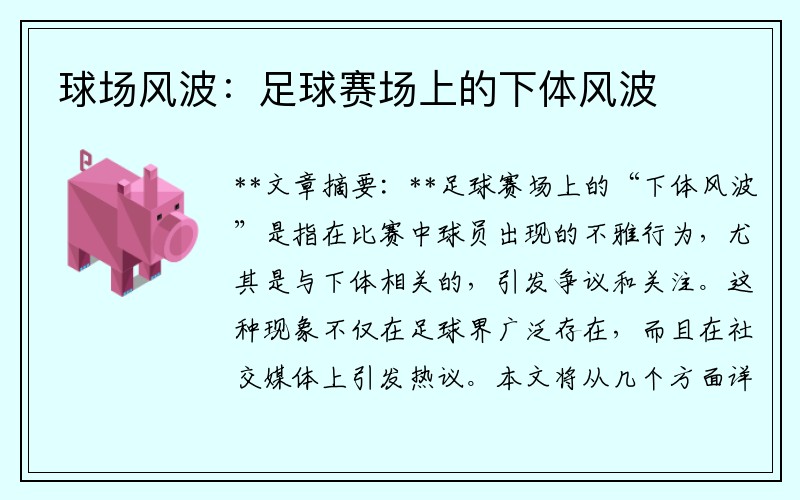 球场风波：足球赛场上的下体风波