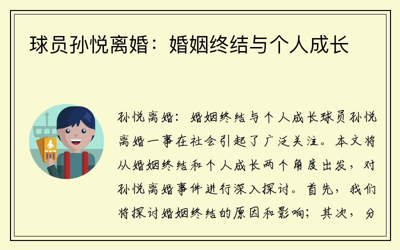 球员孙悦离婚：婚姻终结与个人成长
