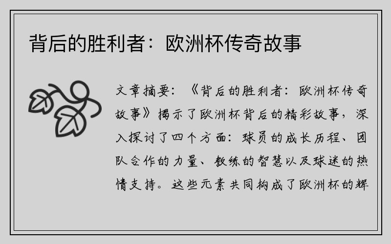 背后的胜利者：欧洲杯传奇故事