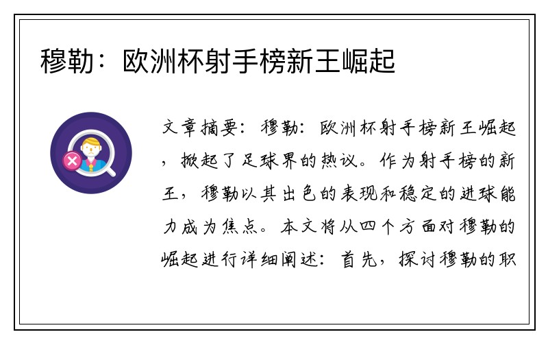 穆勒：欧洲杯射手榜新王崛起