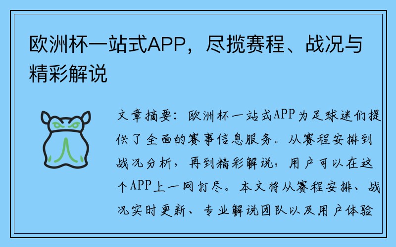 欧洲杯一站式APP，尽揽赛程、战况与精彩解说