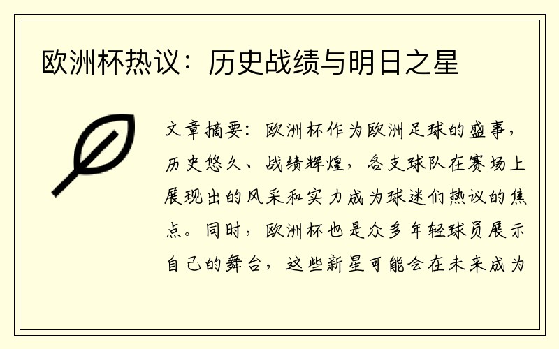 欧洲杯热议：历史战绩与明日之星