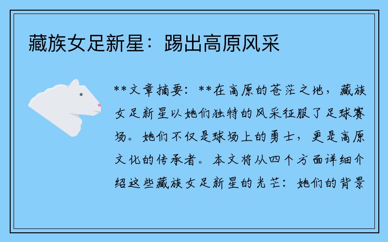 藏族女足新星：踢出高原风采