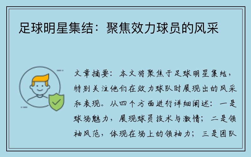足球明星集结：聚焦效力球员的风采