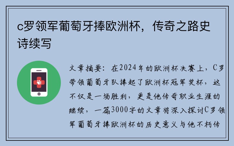 c罗领军葡萄牙捧欧洲杯，传奇之路史诗续写
