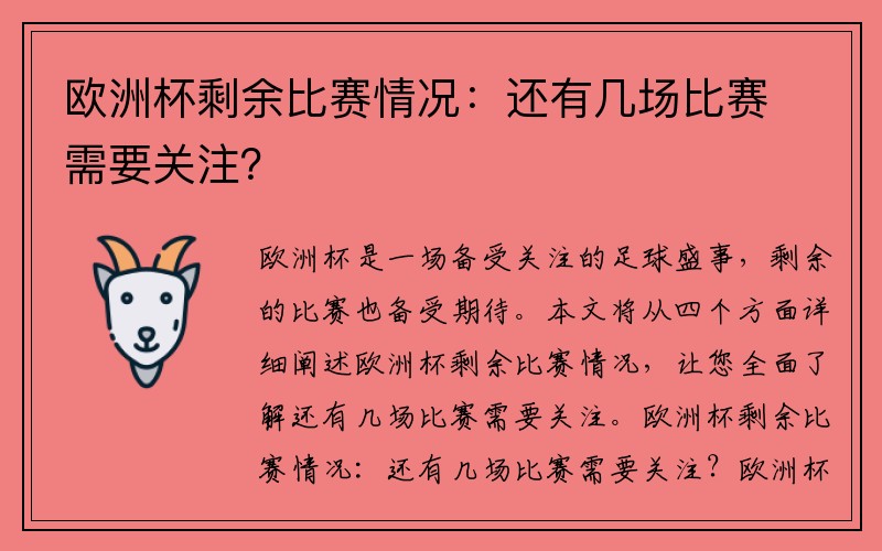 欧洲杯剩余比赛情况：还有几场比赛需要关注？