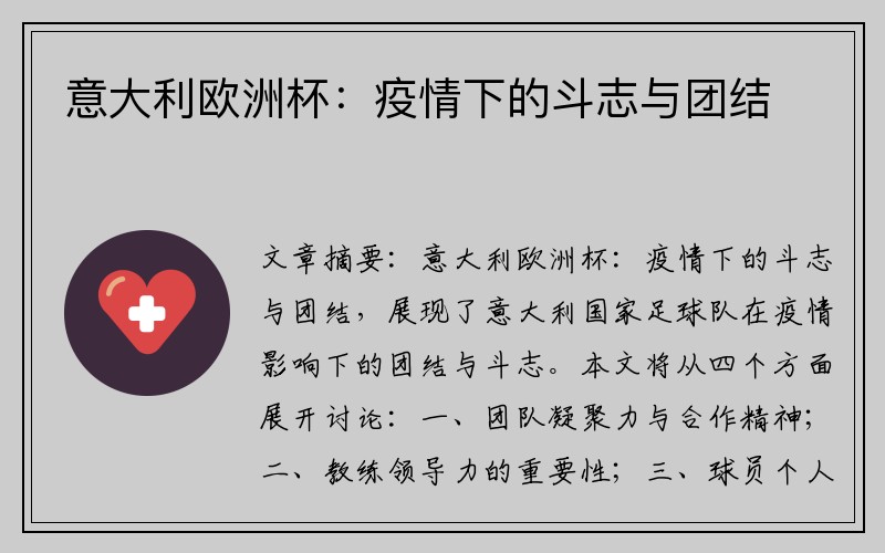 意大利欧洲杯：疫情下的斗志与团结