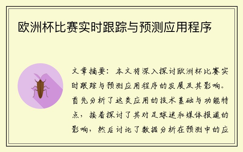 欧洲杯比赛实时跟踪与预测应用程序