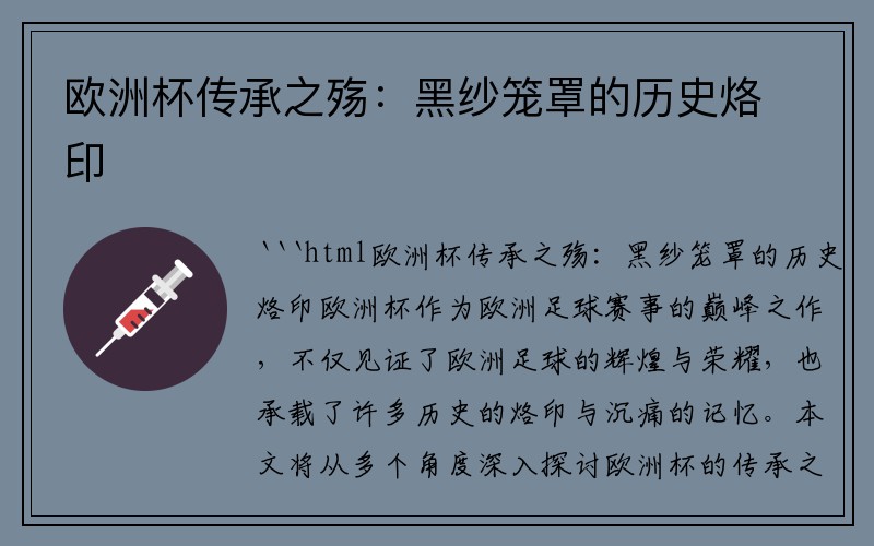 欧洲杯传承之殇：黑纱笼罩的历史烙印