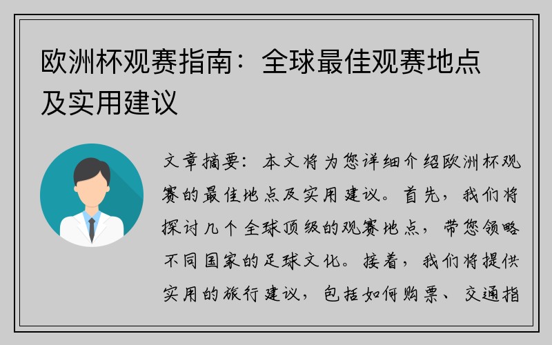 欧洲杯观赛指南：全球最佳观赛地点及实用建议