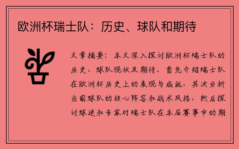 欧洲杯瑞士队：历史、球队和期待