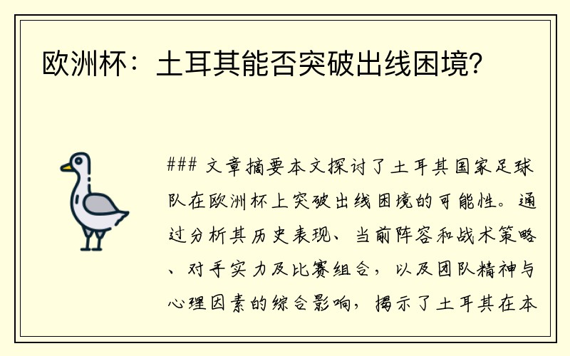 欧洲杯：土耳其能否突破出线困境？