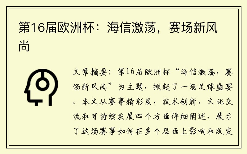 第16届欧洲杯：海信激荡，赛场新风尚