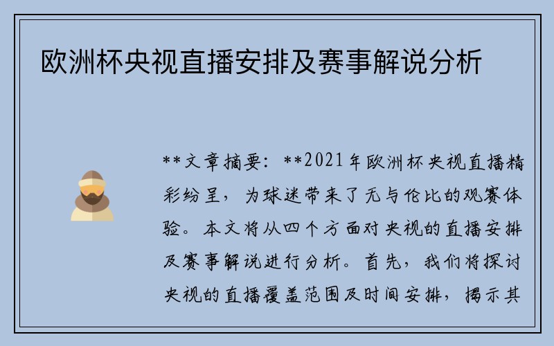 欧洲杯央视直播安排及赛事解说分析