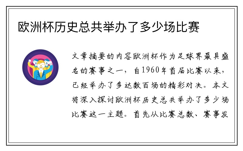 欧洲杯历史总共举办了多少场比赛